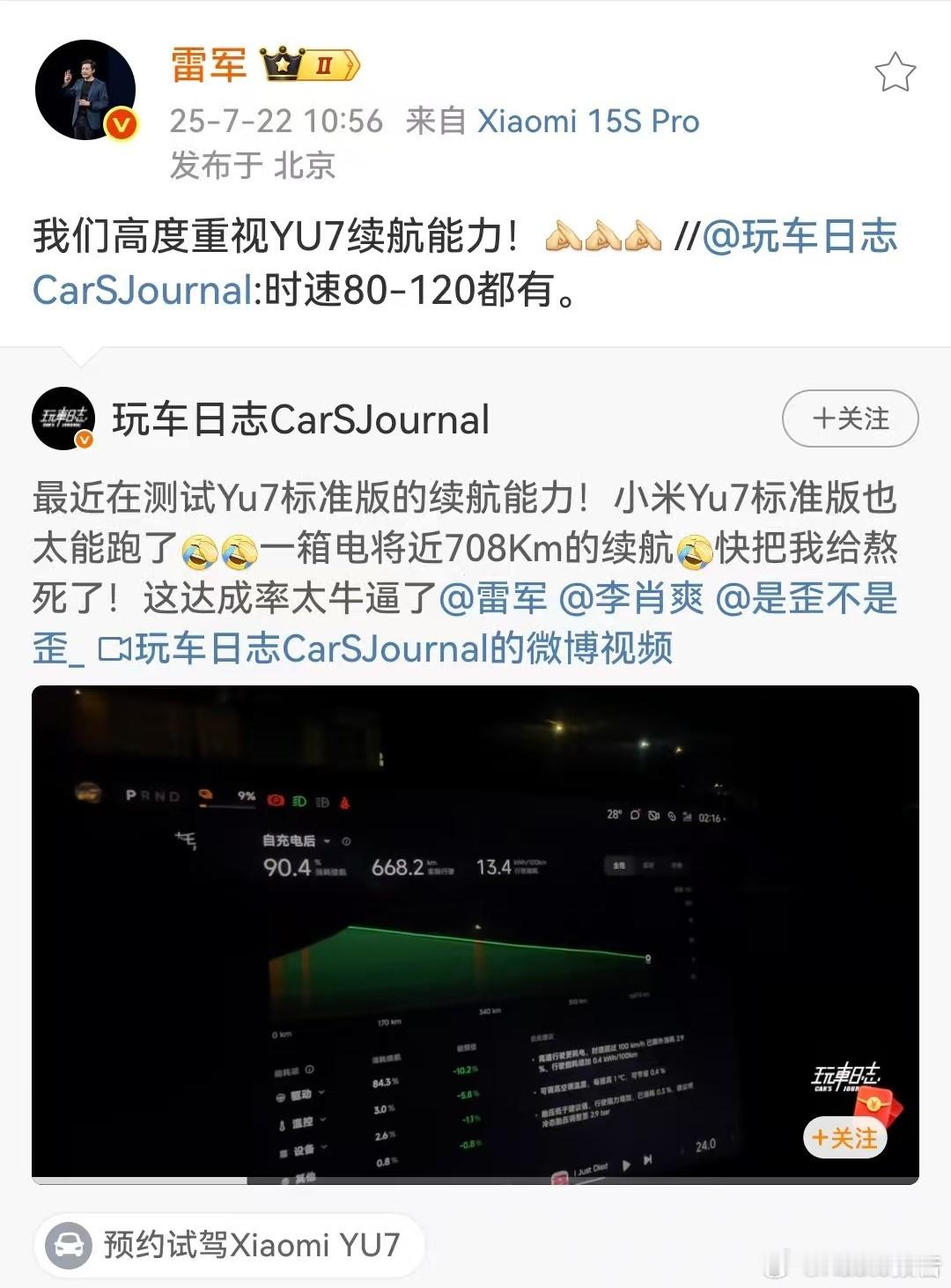 雷军说高度重视YU7续航能力博主发视频称最近在测试Yu7标准版的续航能力，称时速