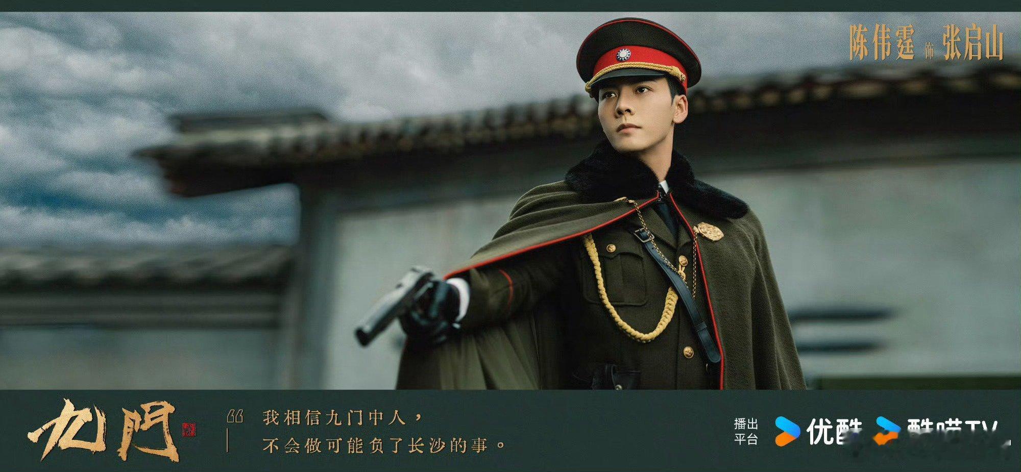 陈伟霆、曾舜晞、陈瑶领衔主演《九门》首发剧照 ​​​ 好多眼熟的老戏骨 这剧稳了
