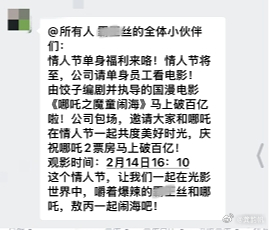 公司请单身员工看哪吒过最燃情人节 这公司太懂单身狗了！情人节不用看别人秀恩爱，还