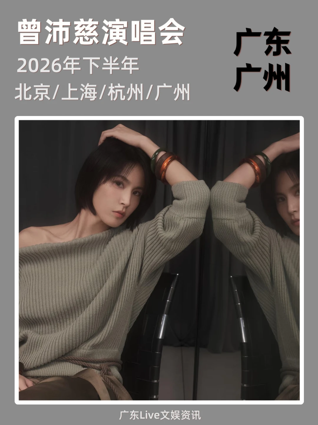 报：曾沛慈2026巡演广州站来啦！