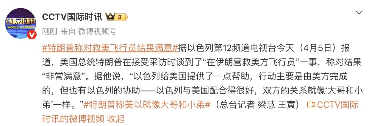 特朗普说，营救美军第二名飞行员👨‍✈️小弟以色列提供了帮助！