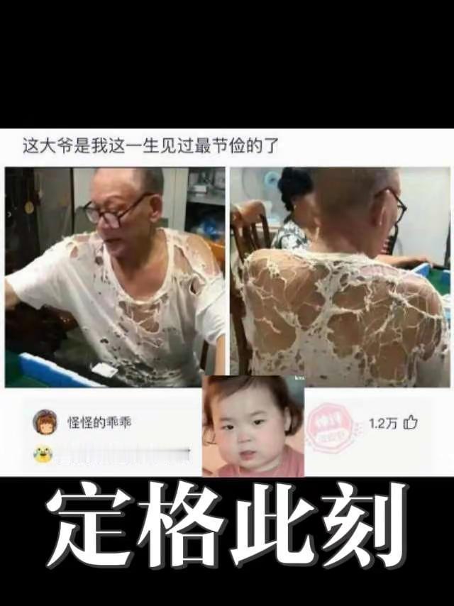 大爷还是你大爷。这大爷是我见过最节俭的了