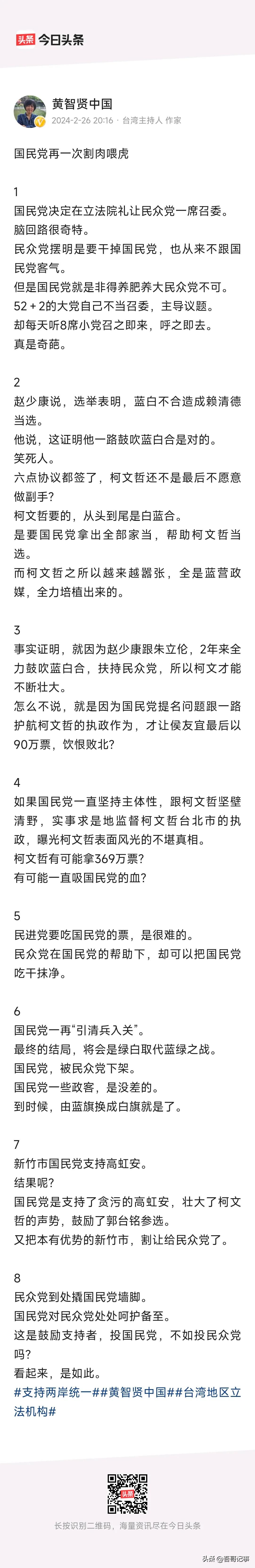 国民党决定在立院礼让民众党一席召委，黄智贤发文表示，国民党再一次割肉喂虎……！