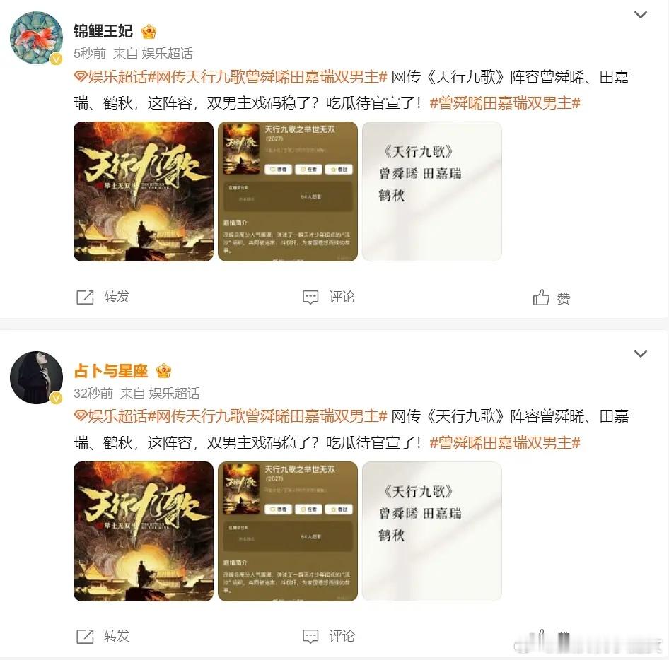 天行九歌营销号矩阵都上了……不会真的让曾舜晞和田嘉瑞平番双男主吧？？我们大眼仔混