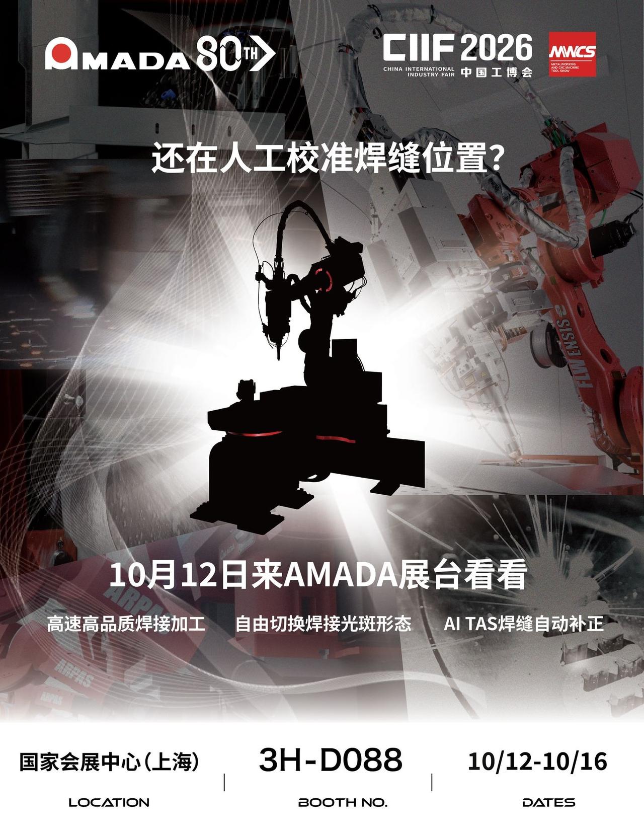 告别人工校准，AMADA 智能焊接亮相工。还在人工校准焊缝位置？AMADA 携搭