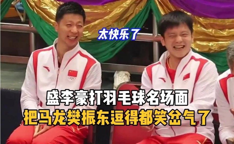 盛李豪打羽毛球名场面，把马龙樊振东逗得都笑岔气了，真是太搞笑了