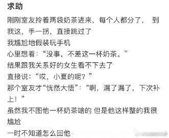 室友给寝室的人都点了奶茶故意漏掉了我，如何高情商应对？ ​ ​​​