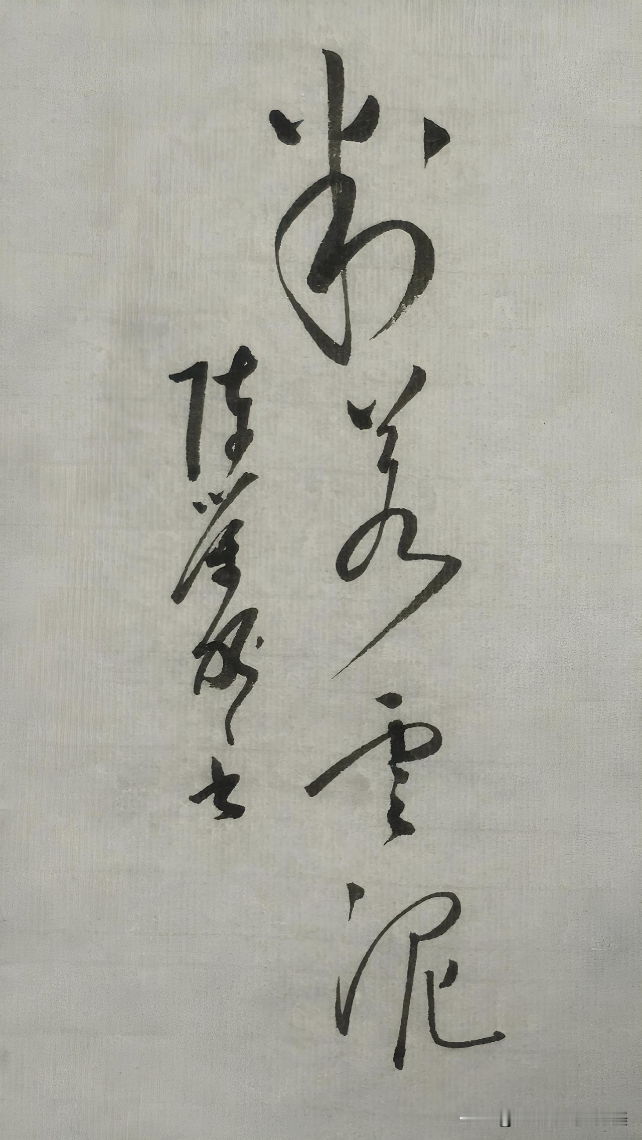 草书精品展示：判若云泥