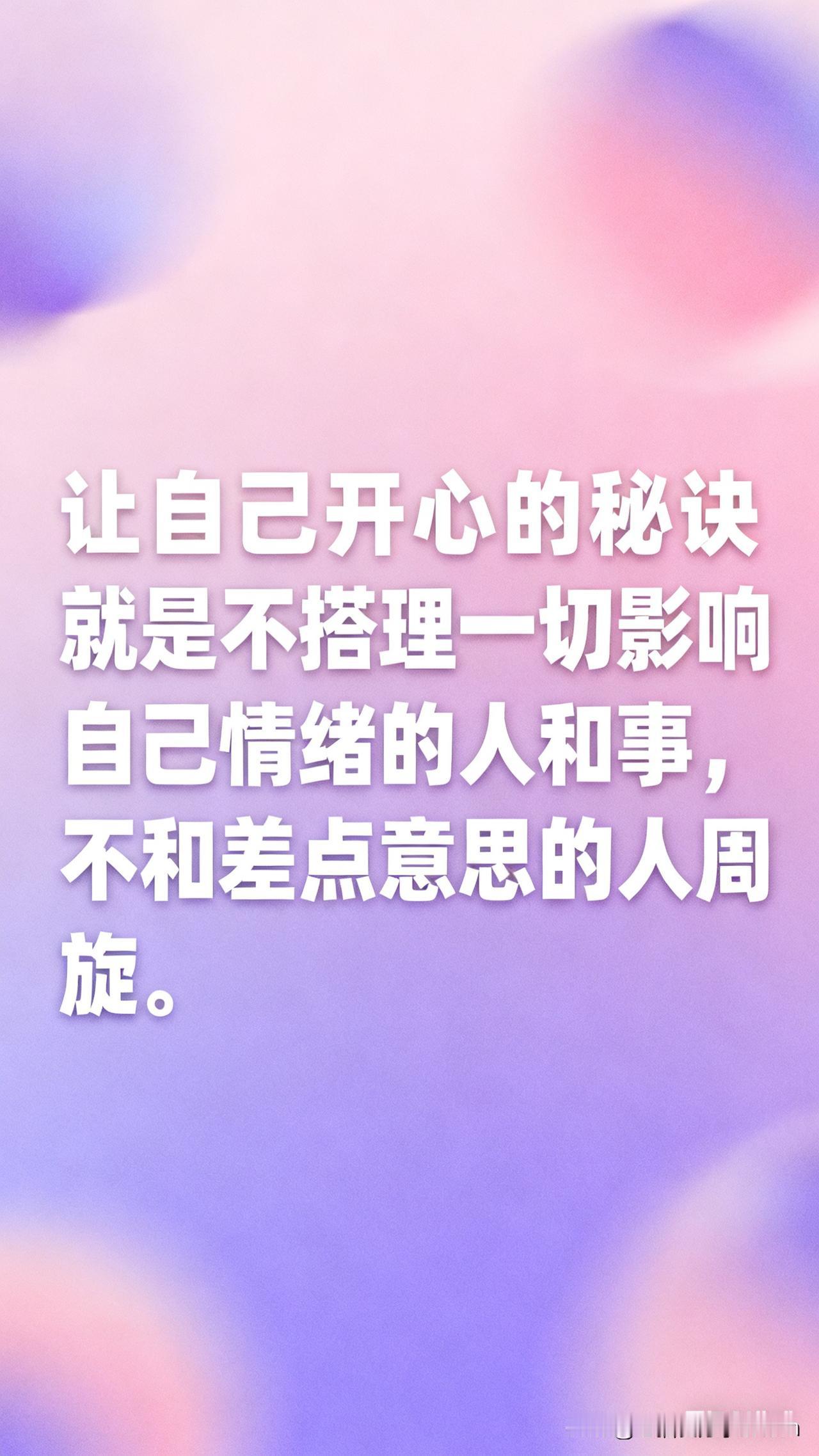 分享董宇辉老师的金句：
“让自己开心的秘诀就是不搭理一切影响自己情绪的人和事，不