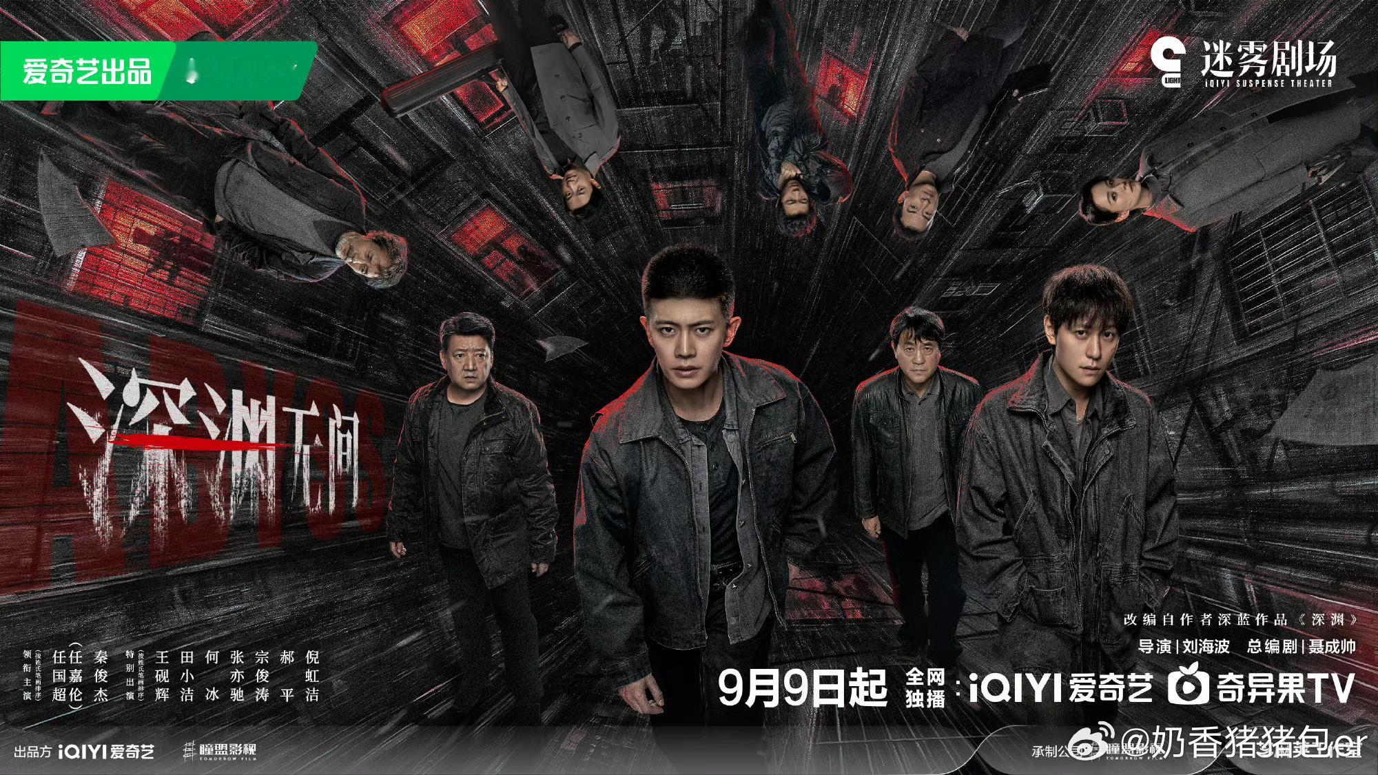 深渊无间定档0909这部剧的演员配置真的让人安心，不光年轻主演适配角色，还有不少