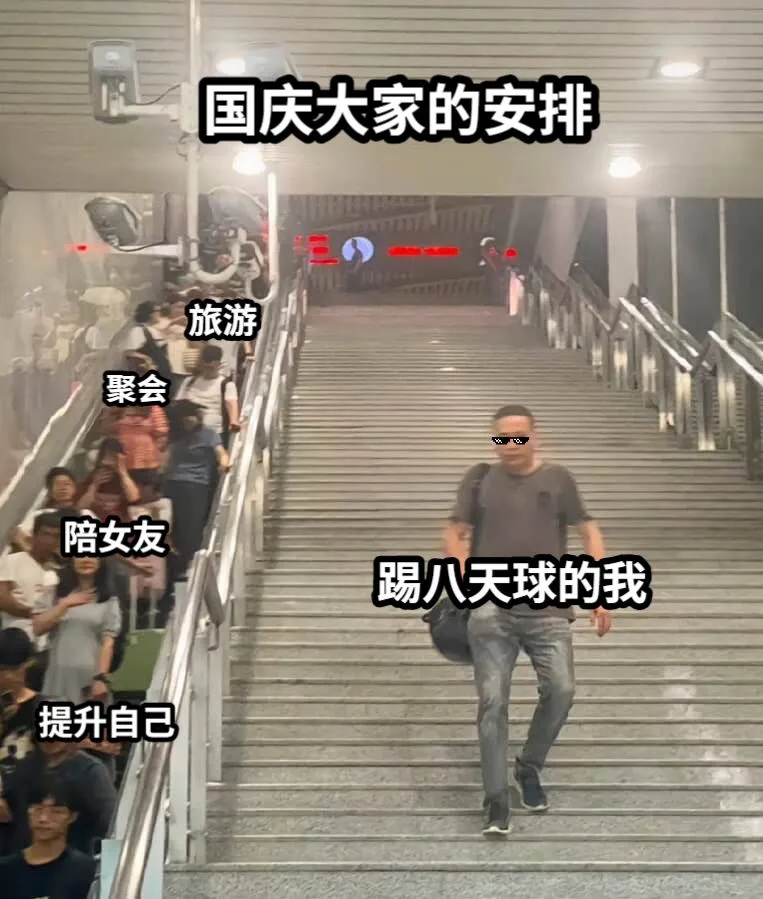 🚗 国庆出游=堵车8小时+排队3小时+看人3分钟 ⚽ 国庆踢球=上场...