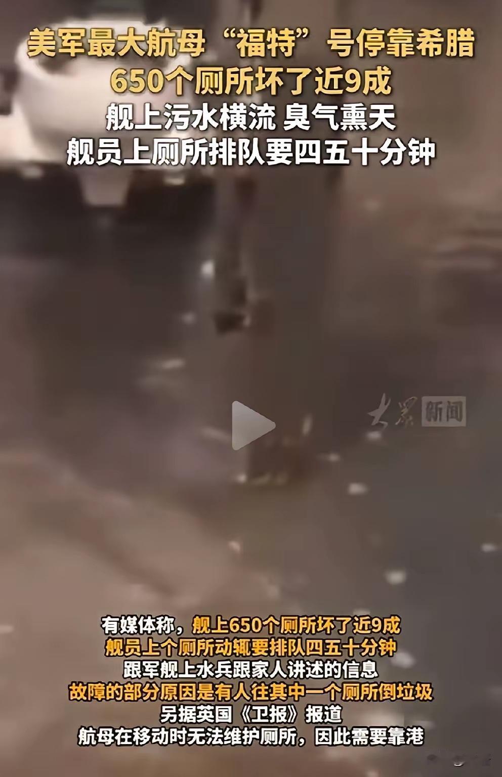 如此说来，美国最强大的航空母舰“福特”号，竟然被一泡屎尿“憋”瘫痪了？
谁能想到