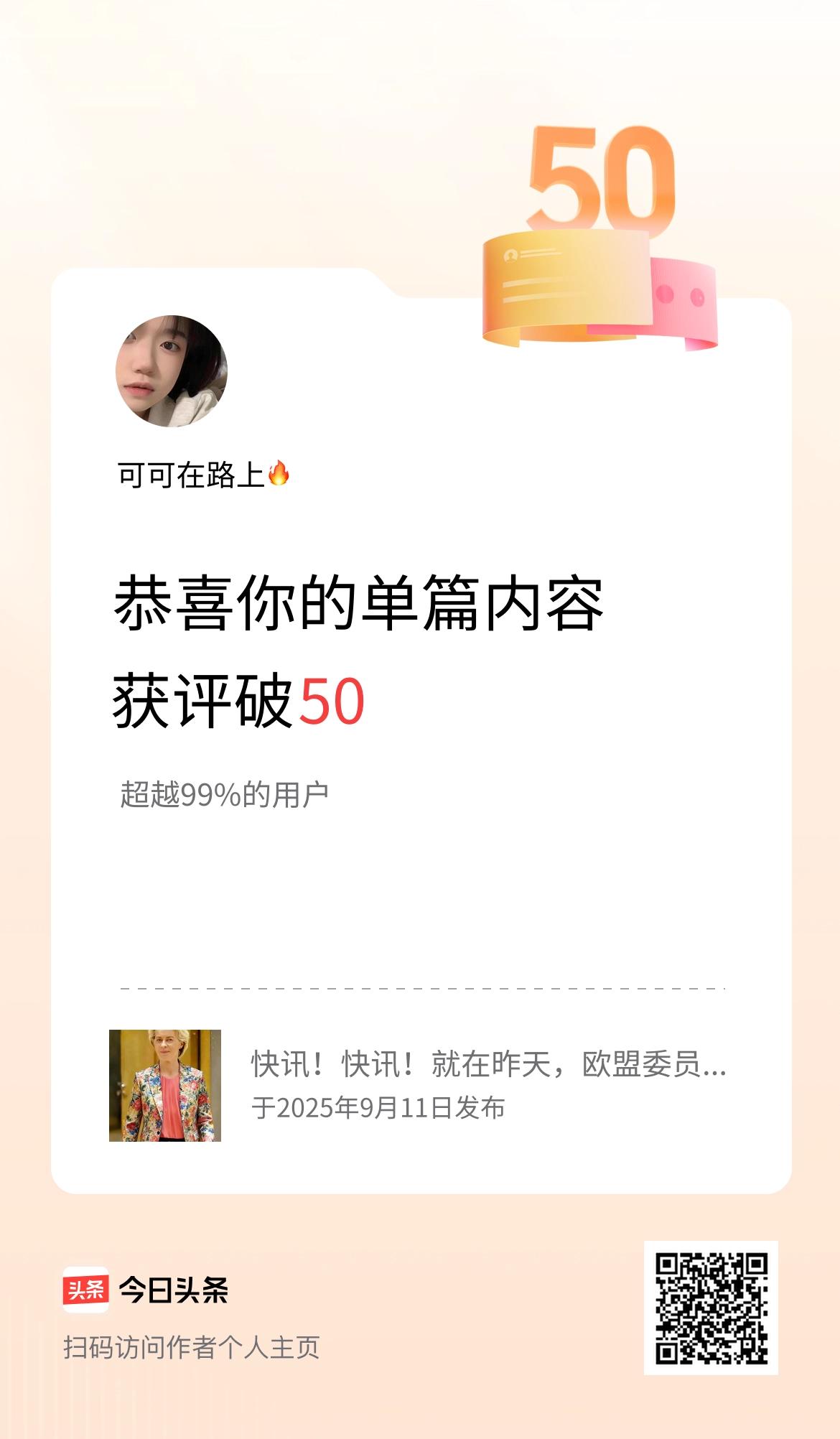 单篇内容获评论量破50啦！