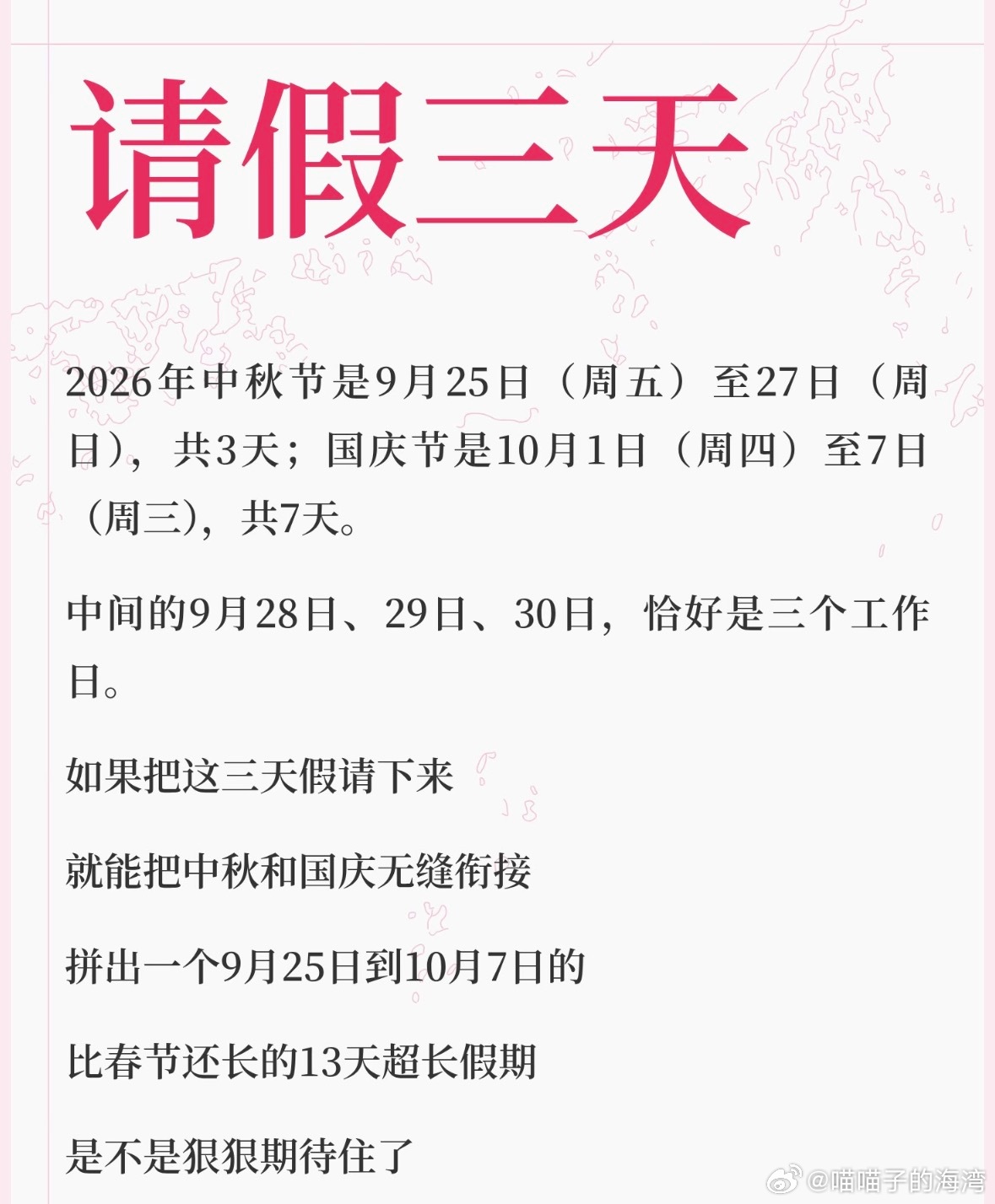 请假3天连休13天最强“拼好假”来了！聪明的你打开日历一看，只要请3天假（9月2