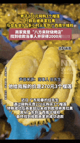 “是个狠人！”近日，广东，一男子花270元网购3个榴莲，转账成功后被卖家拉黑，一