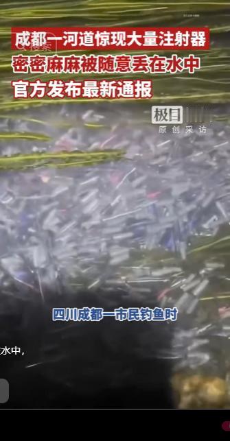 成都一处河道现场画面让人头皮发麻，河水里散落着数量众多的注射器，密密麻麻随意漂浮