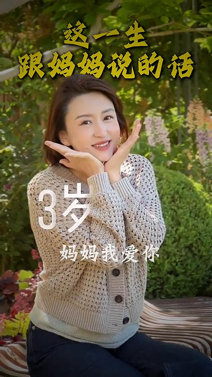 这一生跟妈妈说的话。
·3岁：妈妈我爱你。
·6岁：妈妈，我最听你的话了。
·1