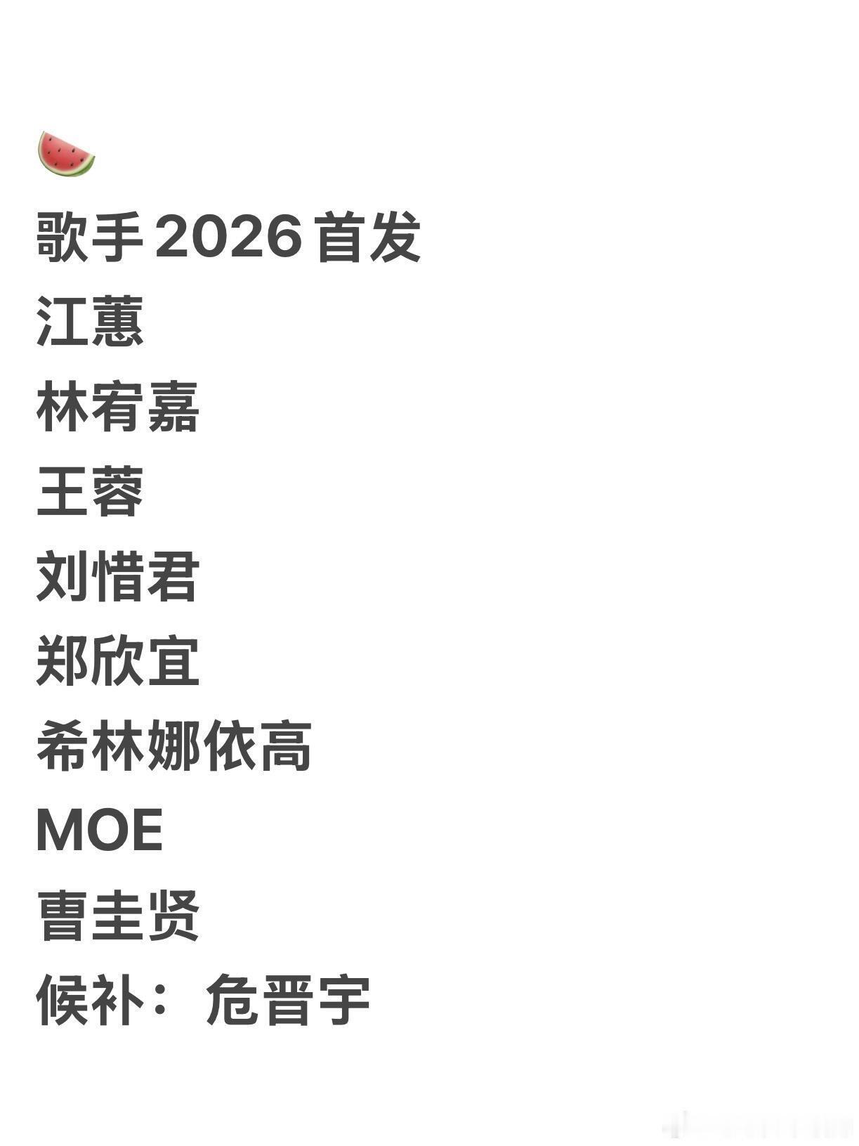 歌手🍉歌手2026宣布首发！根据某豆瓣小组爆料，网传歌手2026首发名单爆出，