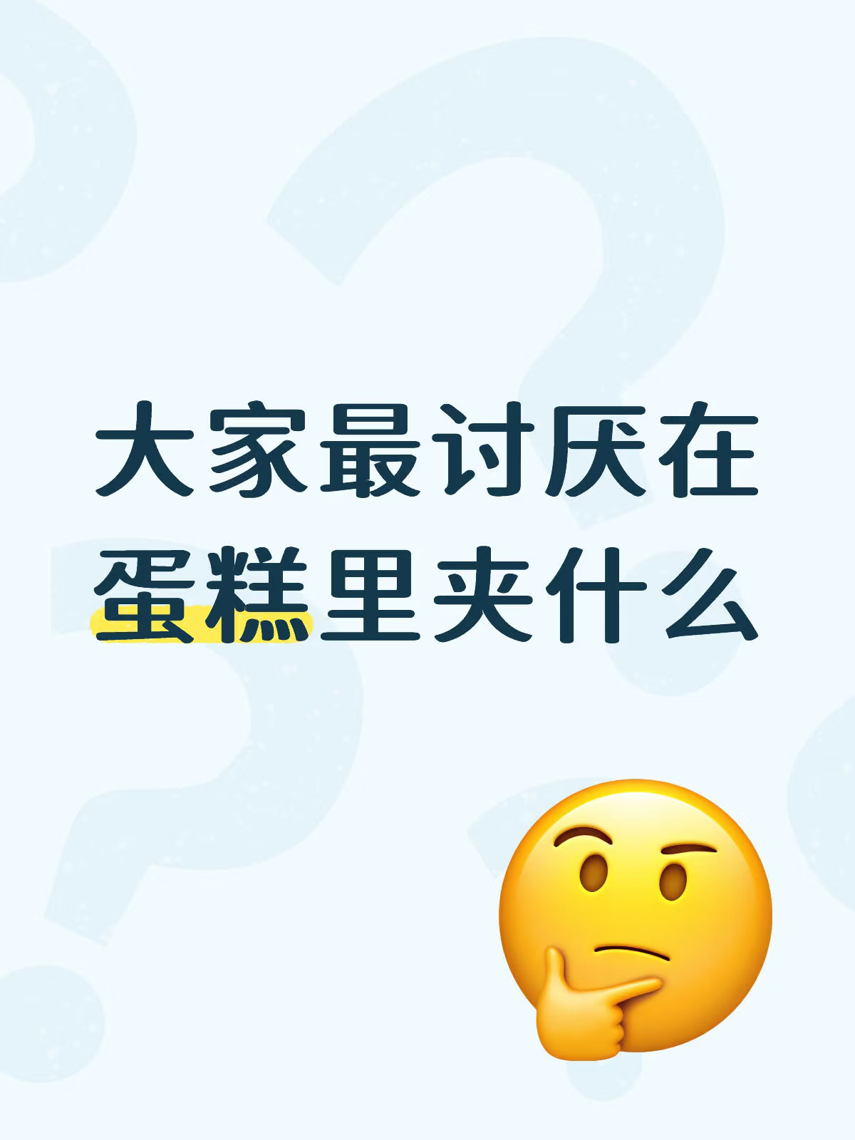大家最讨厌在蛋糕里夹什么