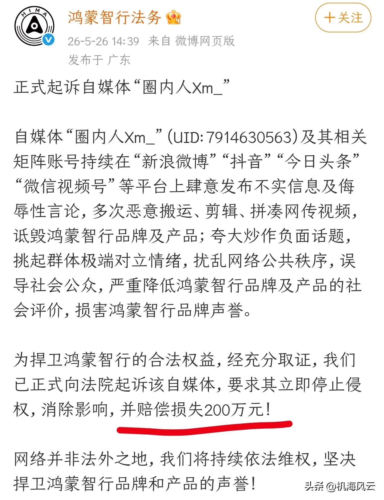 瓜来！刚刚，鸿蒙智行法务：正式起诉自媒体“圈内人Xm_”，并索赔200万 ​​​