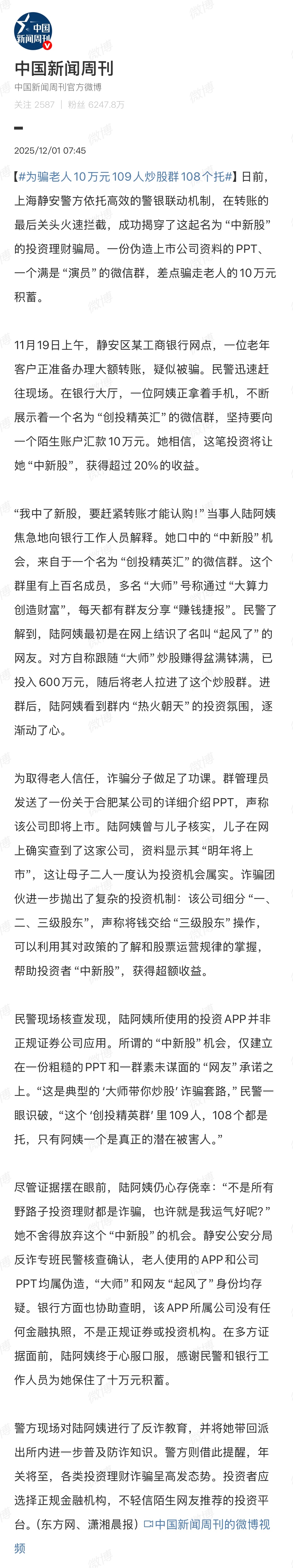 为骗老人10万元109人炒股群108个托 年关将至，投资理财诈骗又开始“冲业绩”