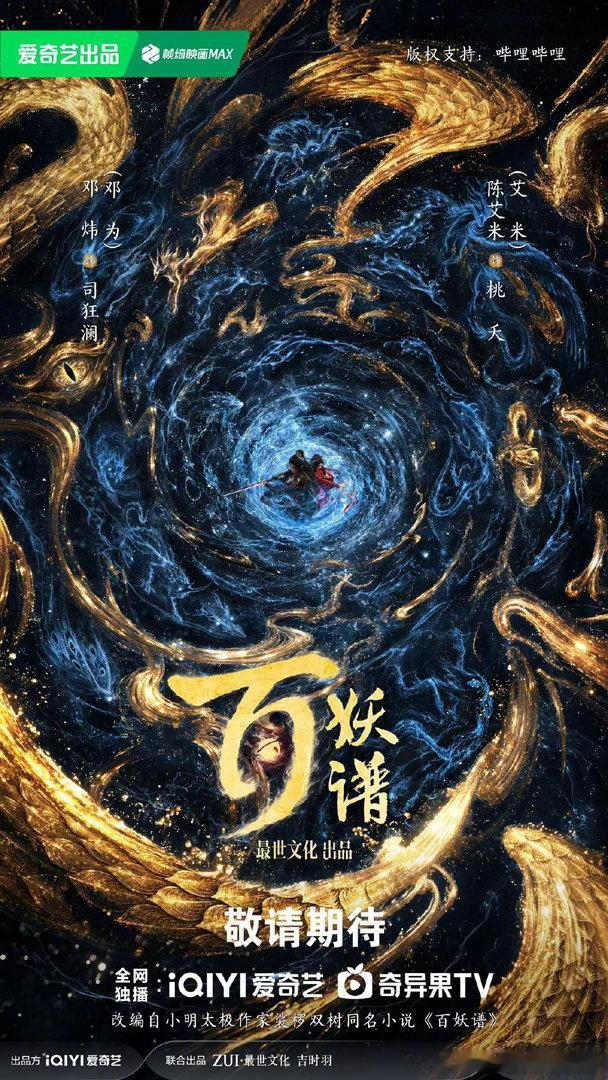 邓为、艾米的《百妖谱》官宣开机 