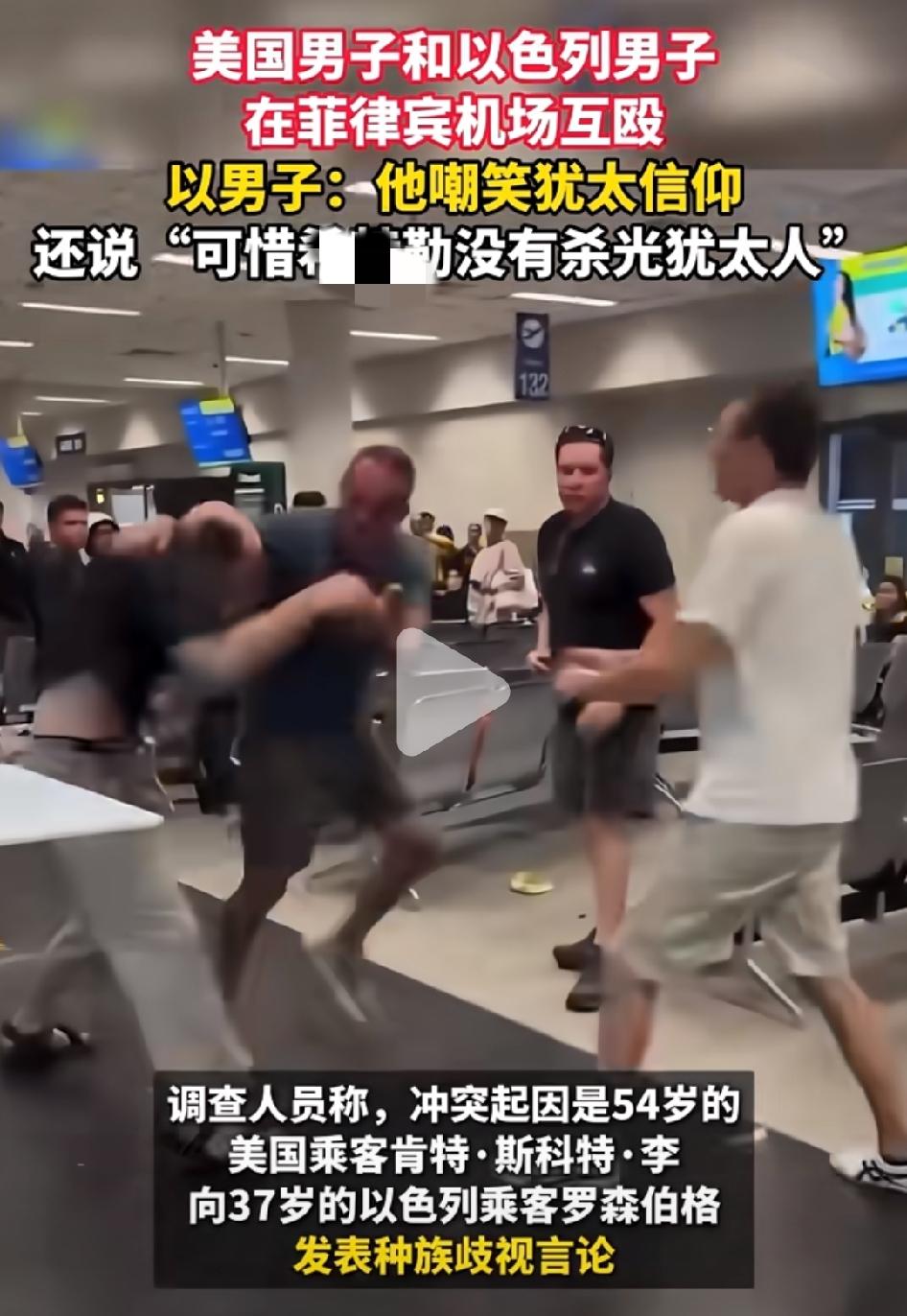 近日，有一名美国男子和以色列男子在菲律宾机场互殴。
美国男子称：以色列男子无故打