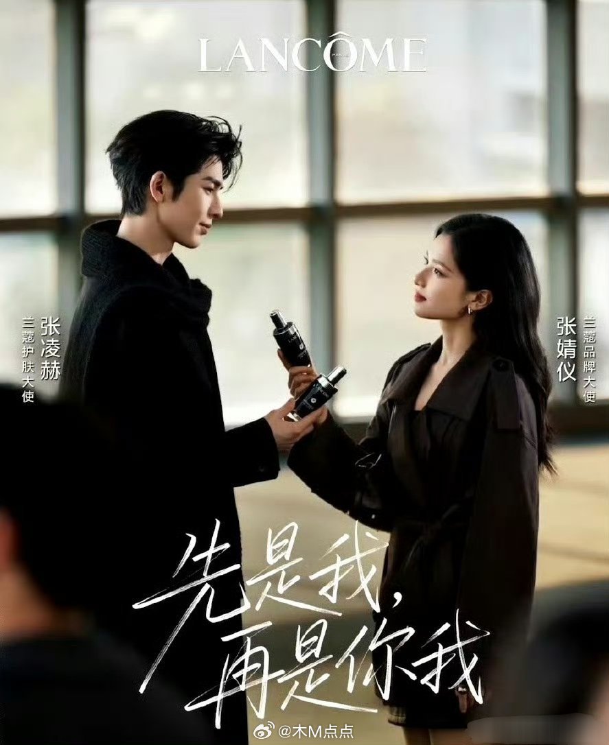 张凌赫、张婧仪升任兰蔻品牌代言人，真的好i 