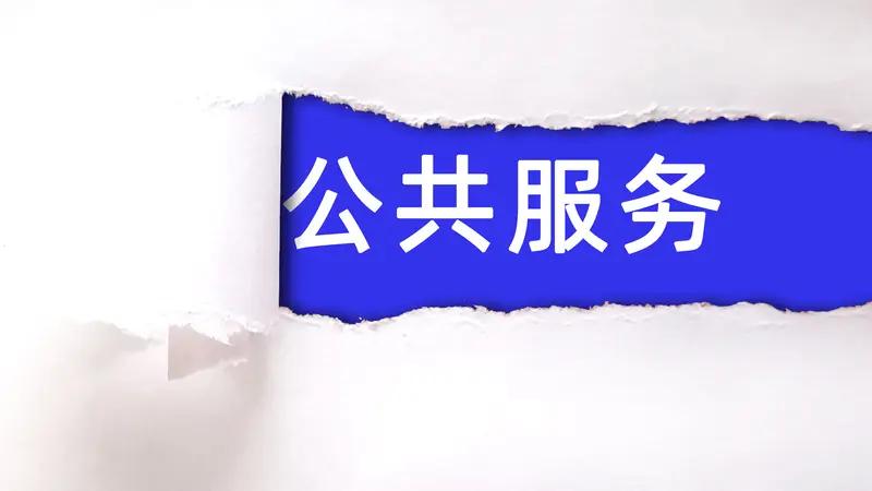 国务院日前印发了《关于推行常住地提供基本公共服务的实施意见》。这份《实施意见》就