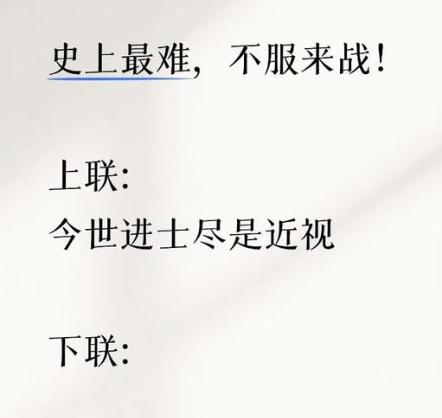 据说这是数一数二超难的对联，以你的文采能对出下联吗？
上联：今世进士尽是近视
下