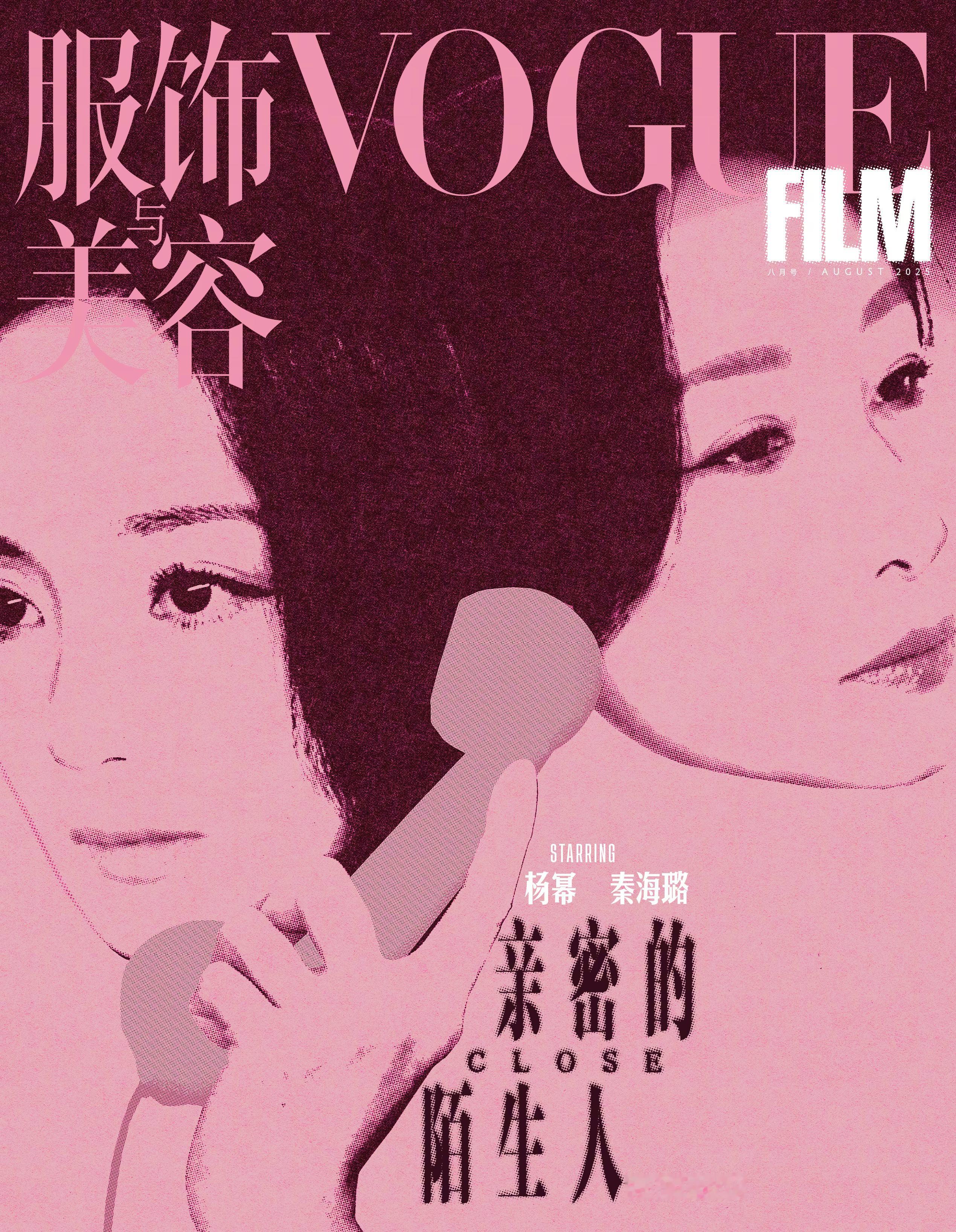 杨幂 × 秦海璐  VOGUEfilm 八月号封面人物，继新剧《生万物》后，两人