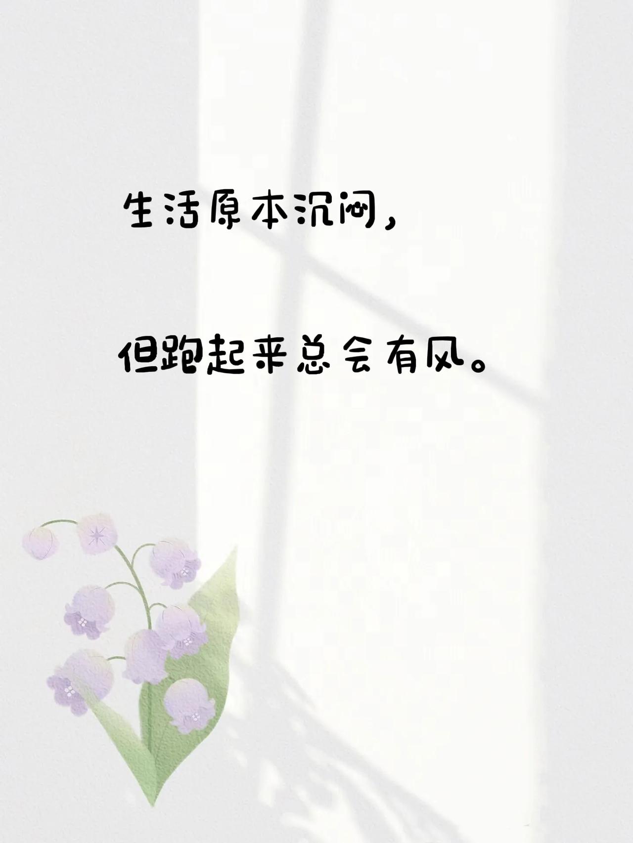 令人治愈的一段话：
心态好，
情绪好，
身体好，
运气好。

与己无关，
不问，