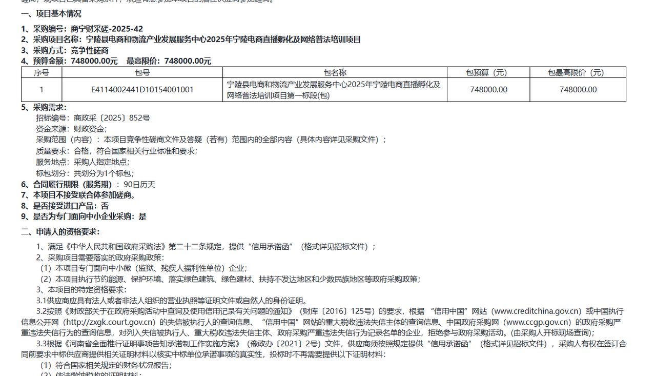 2025年宁陵电商直播孵化及网络普法培训项目竞争性磋商公告，预算74.8万元