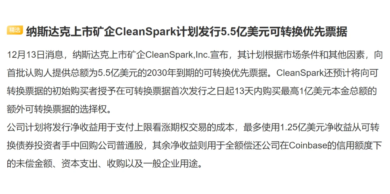 纳斯达克上市矿企CleanSpark计划发行5.5亿美元可转换优先票据