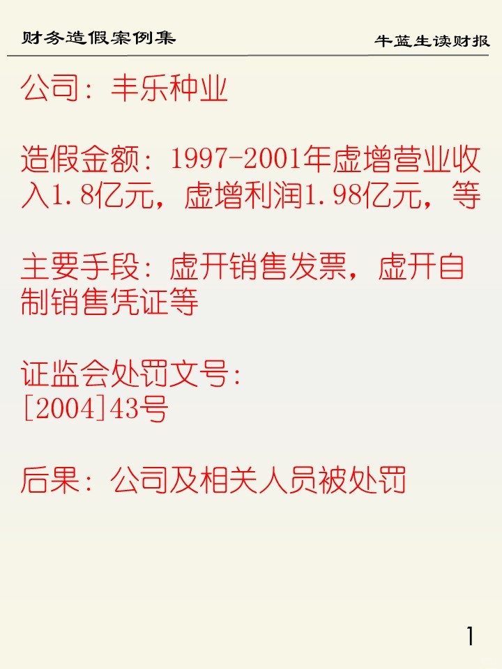 财务造假案例集 | 102 丰乐种业