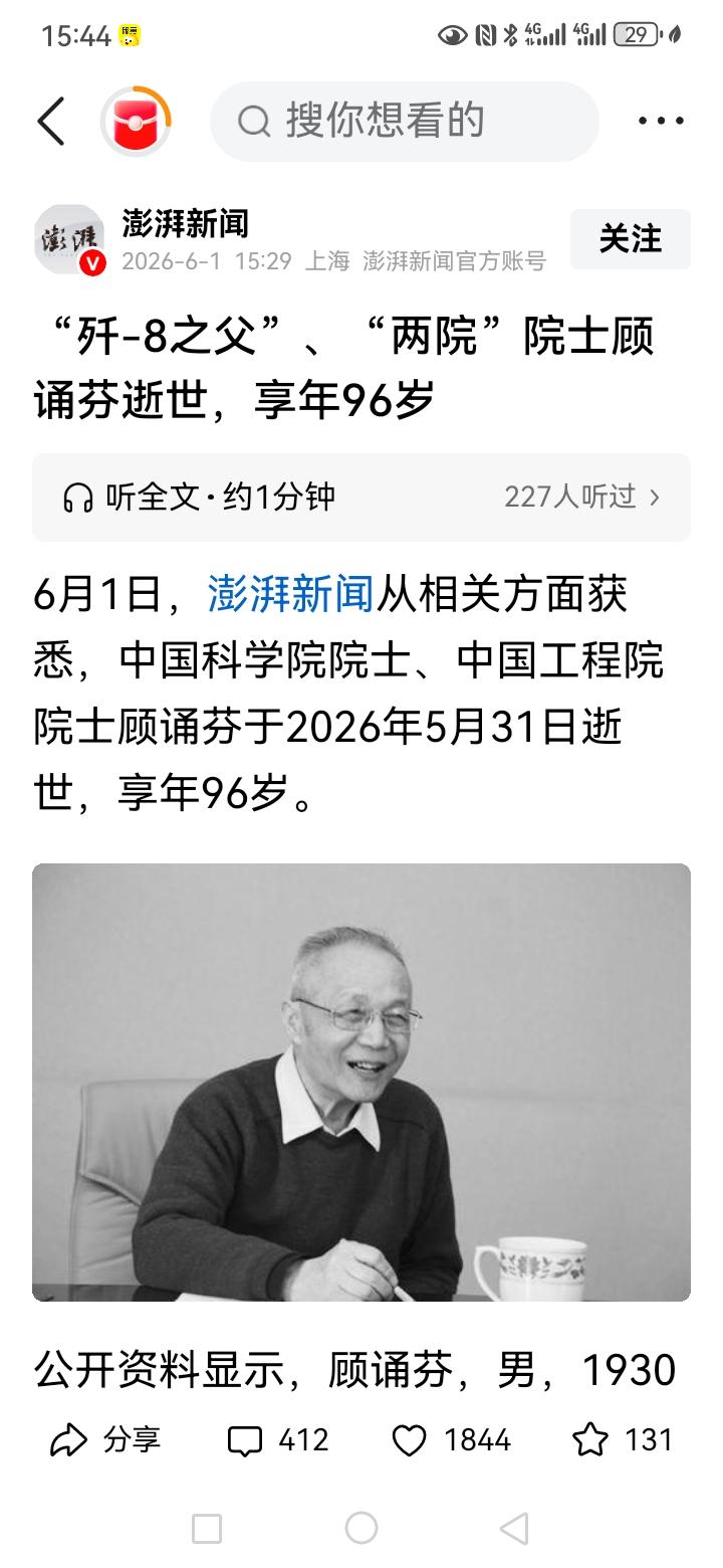 今天让我们怀着沉重的心情送别我国飞机制造的重要贡献者顾诵芬院士，在90年代的时候