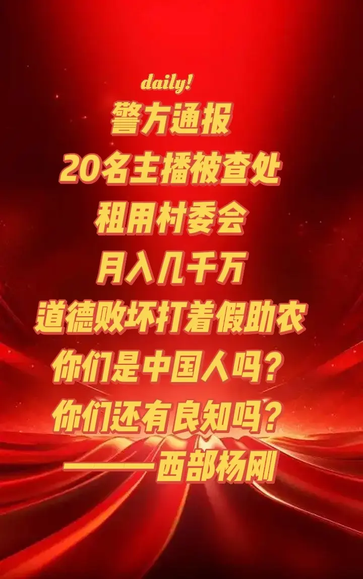 20名主播被查处！网络生态！全民维护！