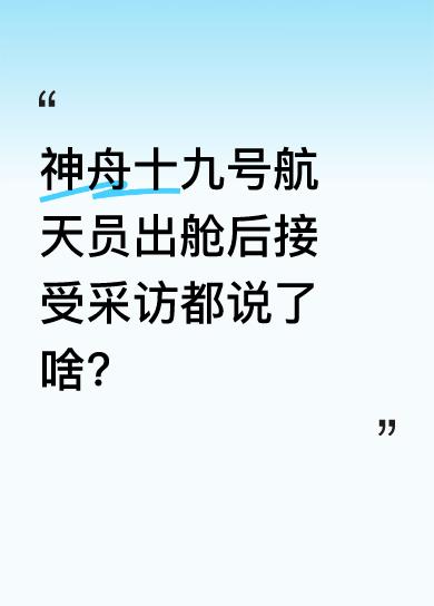 神舟十九号三位航天员出舱全过程备受关注。蔡徐哲作为第二批航天员、曾参与神舟十四号