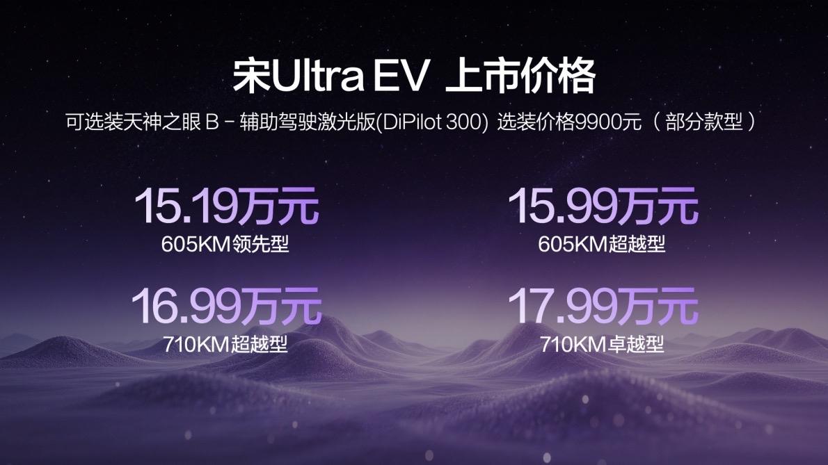 15.19万元起！比亚迪宋Ultra EV重磅上市 ，全系标配第二代刀片电池+闪