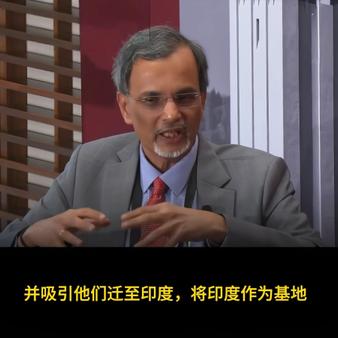 印度经济顾问局的一位专家在节目里把话挑明了：既然中国不肯把核心技术交给印度，那就