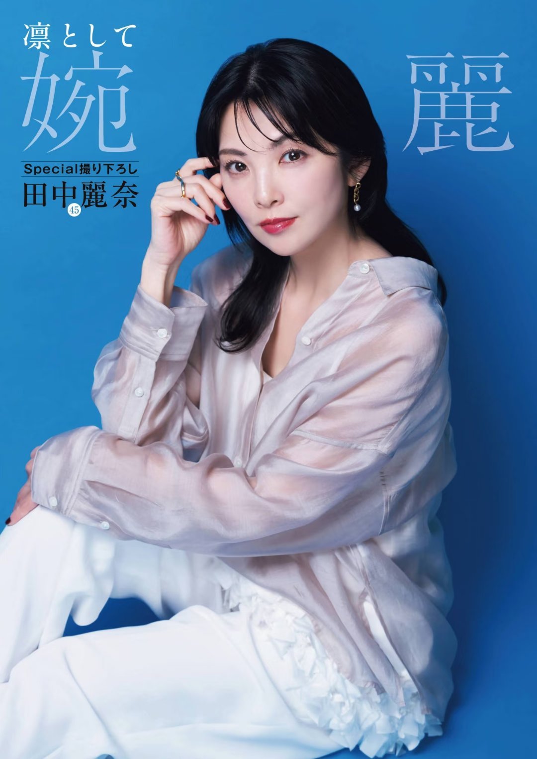 日娱新闻田中丽奈 田中丽奈 杂志《週刊ポスト》2026年5月1日号 
