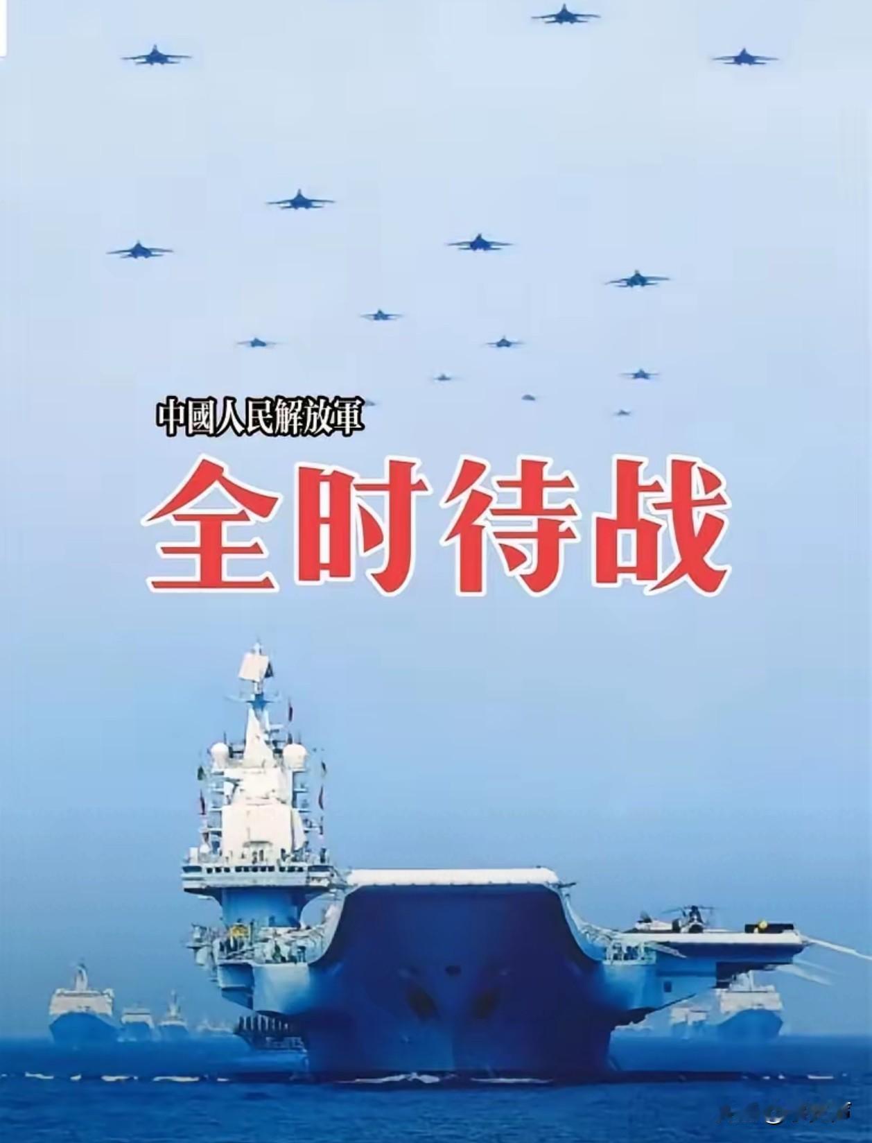 国防部官宣解放军全时待战、随时能战、战之必胜，这声铿锵宣告一出，真的是字字千钧，