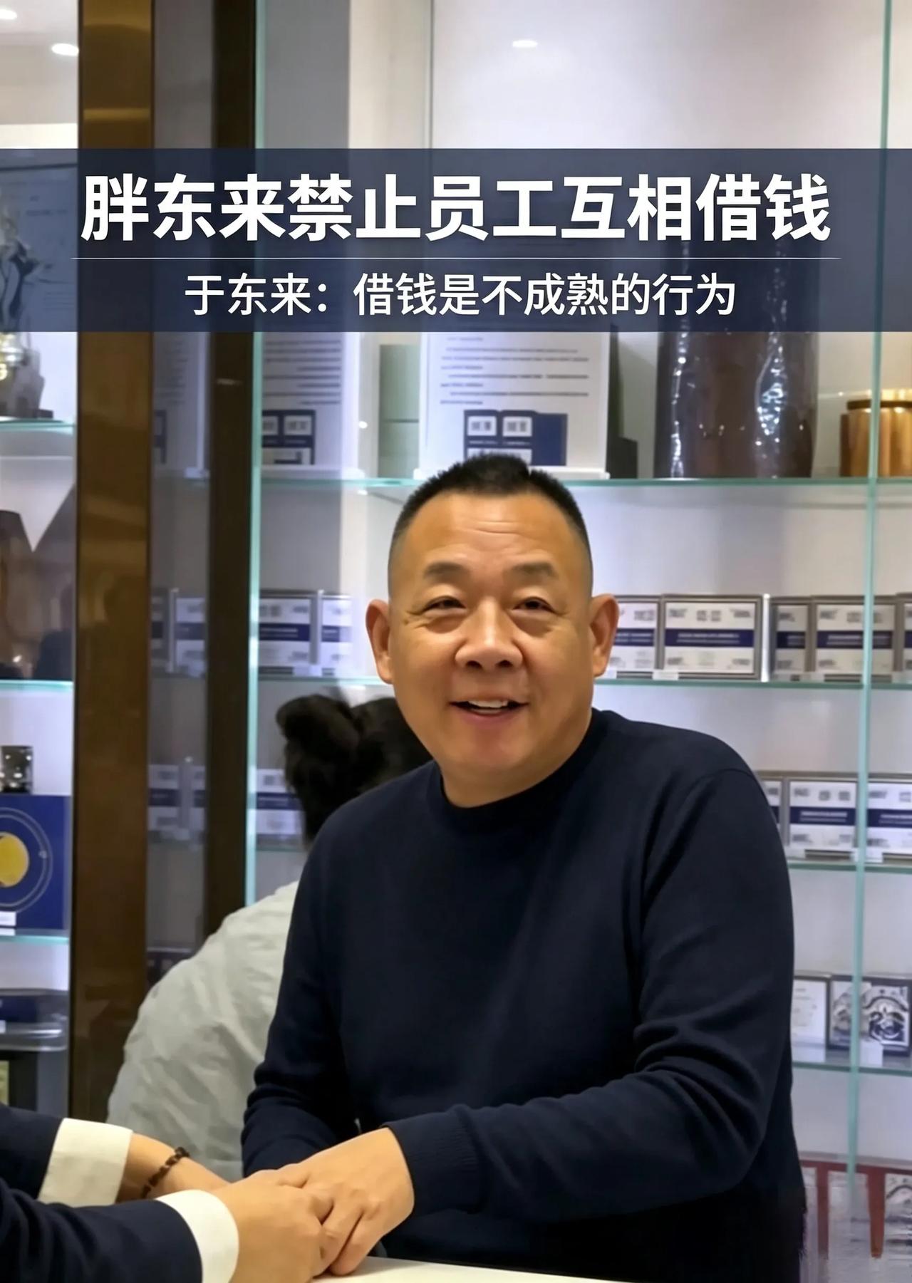 禁止员工私下借钱，胖东来严苛规定藏着普通人都该懂的处世智慧
 人人都有跟亲友同事