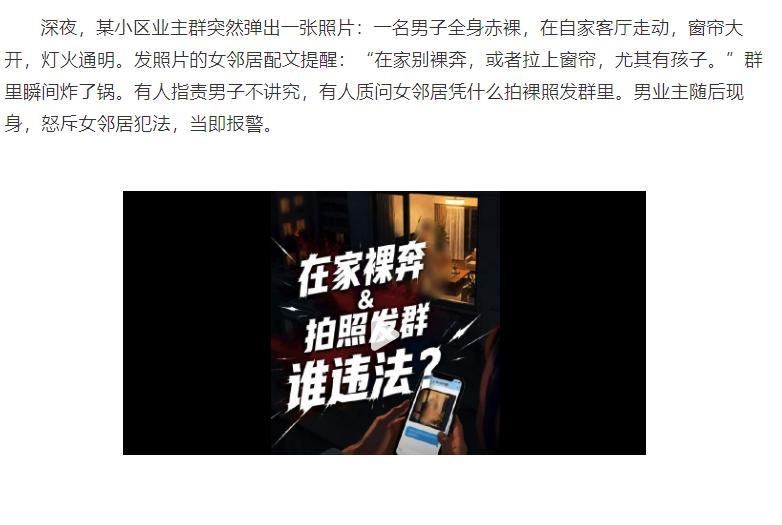 男子在家裸体，被邻居拍照发群里，并警告“不要裸奔”！男子看到后当场怒了！没想到结