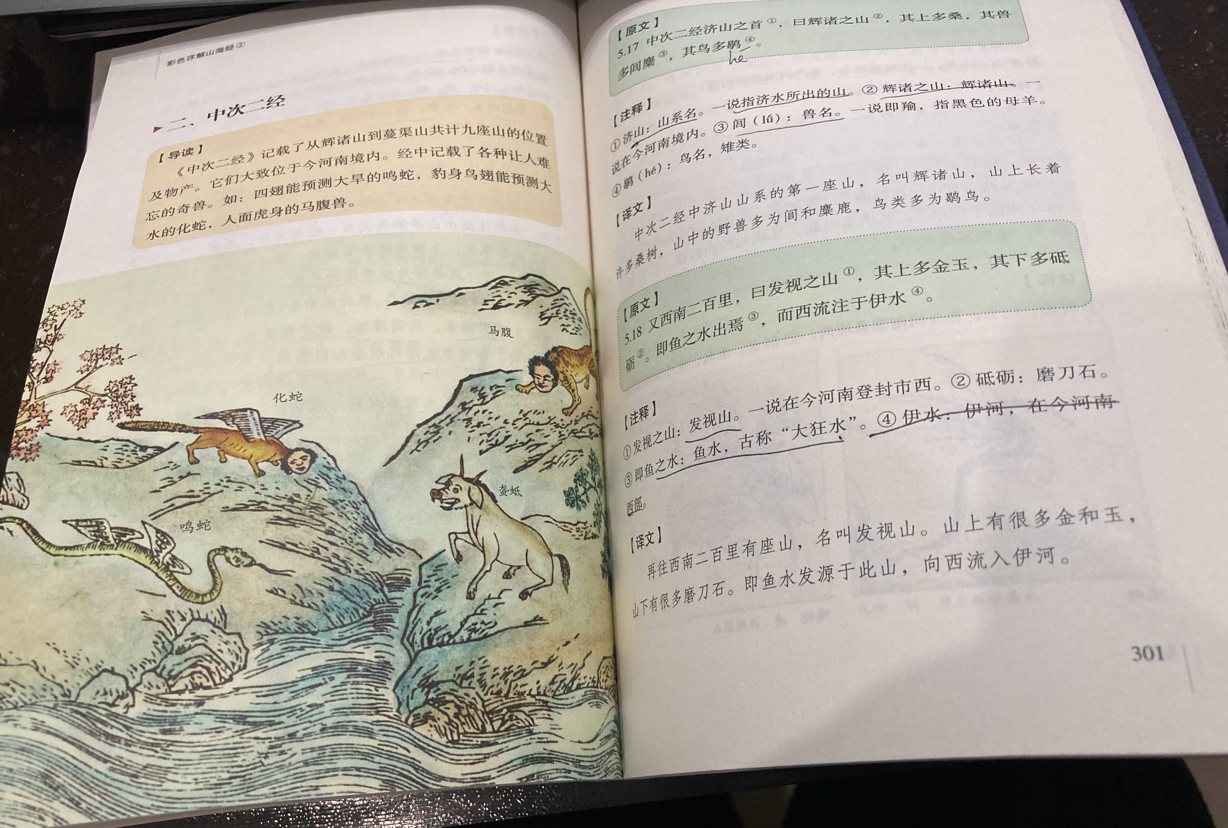 #杨紫国色芳华##特别陪伴杨紫何惟芳160天# 读书73天打卡《山海经》301页