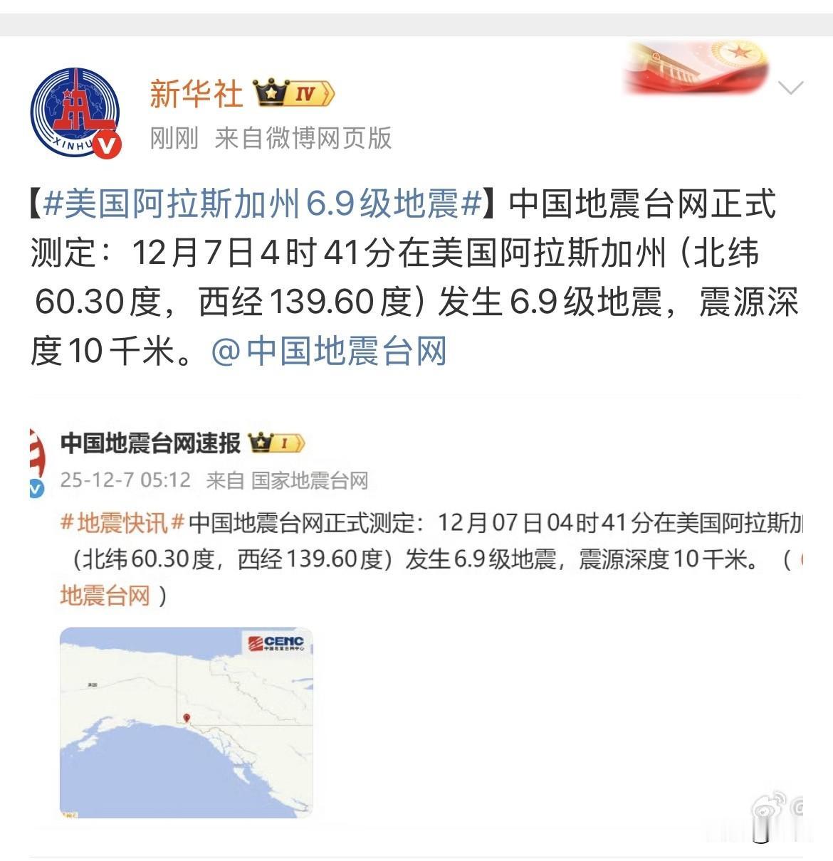 来自新华社的消息：美国阿拉斯加州6.9级地震。

就在刚才，新华社发出了一条来自