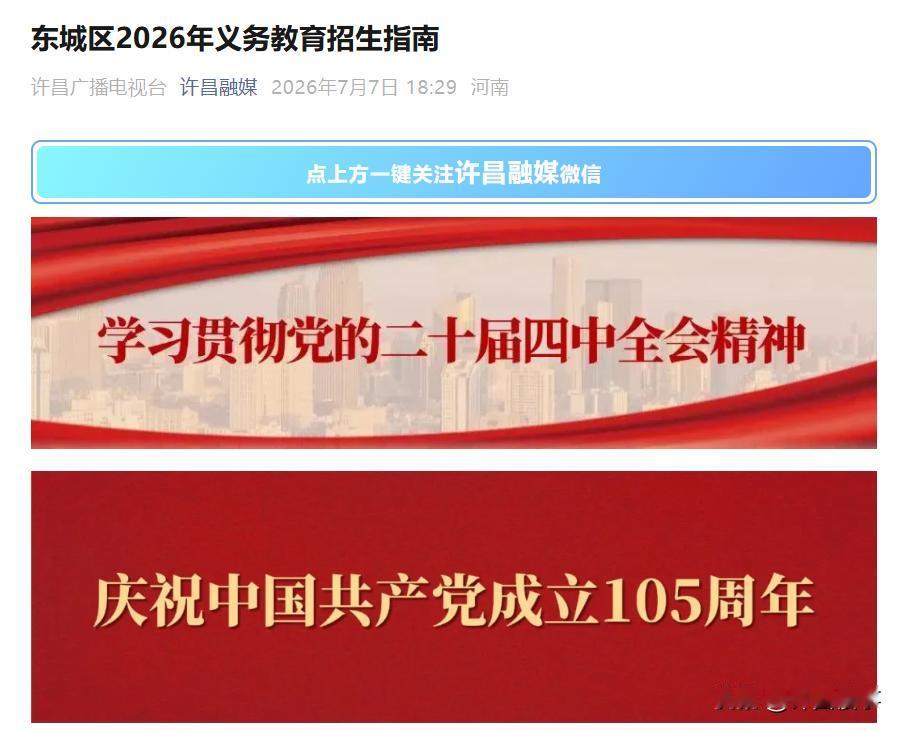 速看！许昌市东城区2026年中小学学区划分出炉，未见文峰路小学 许昌身边事 学区
