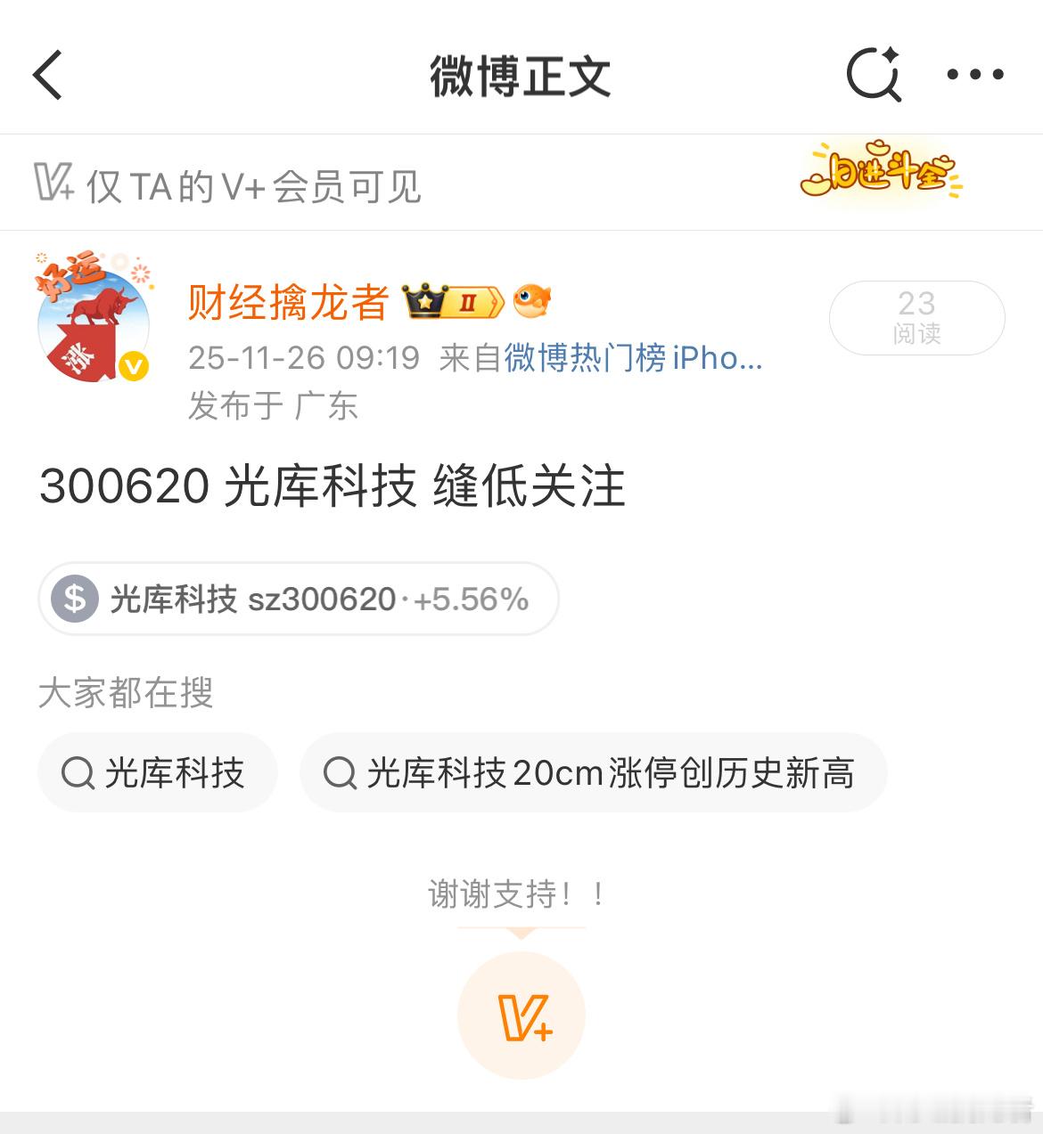 惊喜不断，早上v+关注的$光库科技 sz300620$ 现在盘中强势向上，恭喜订