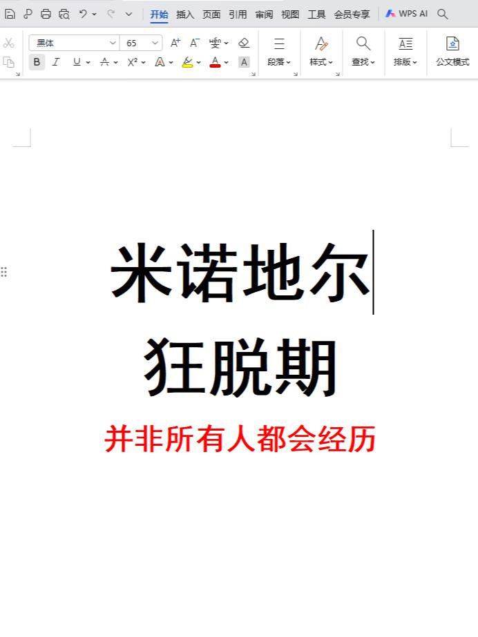 米诺地尔不一定有狂脱期！  【狂脱期】是很多发友不敢使用米诺地尔的原因...