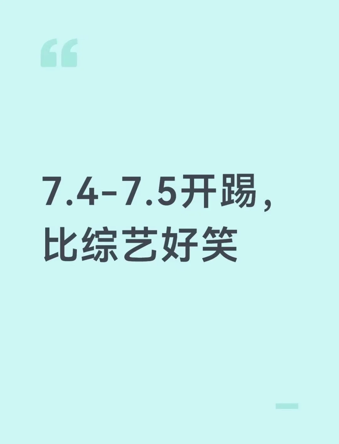7.4-7.5开踢，比综艺好笑